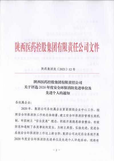 陜藥集團發(fā)〔2021〕12號關于評選2020年度安全環(huán)保消防先進單位及先進個人的通知